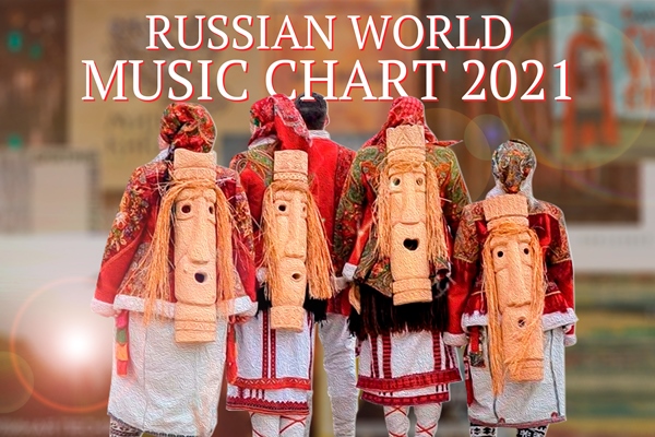 Russian World Music Chart 2021